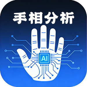 手相分析